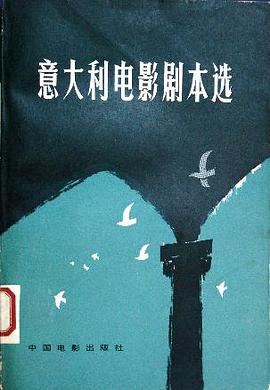 意大利电影剧本选集(上)