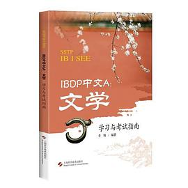 IBDP中文A:文学学习与考试指南(SSTP IB I SEE)
