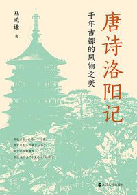 唐诗洛阳记