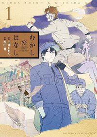 むかしのはなし1 (幻冬舎 2013)