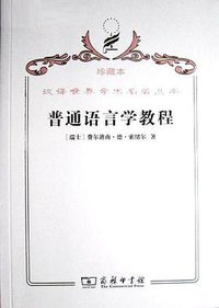 普通语言学教程 (2009)