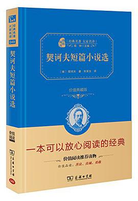 契诃夫短篇小说选