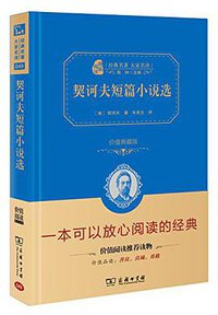 契诃夫短篇小说选 (2016)