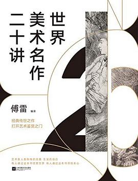 世界美术名作二十讲
