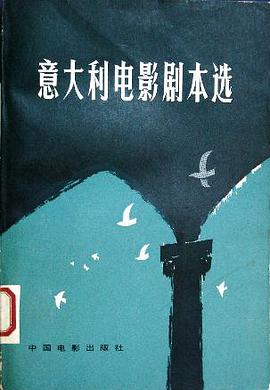 意大利电影剧本选集(下)