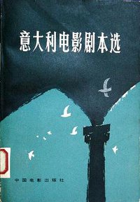 意大利电影剧本选集（下）