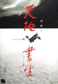 天地一书生