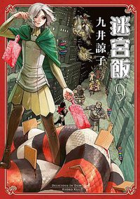 迷宮飯 9 (限定版) (青文出版社股份有限公司 2021)