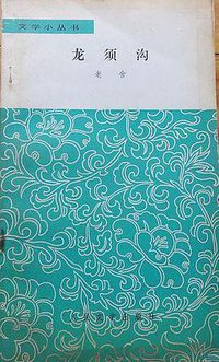 龙须沟