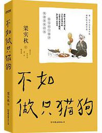 不如做只猫狗