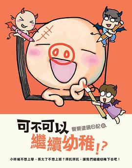 彎彎塗鴉日記8：可不可以繼續幼稚！？