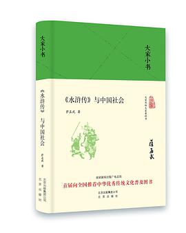 《水浒传》与中国社会