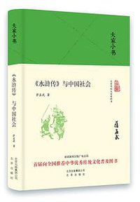 《水浒传》与中国社会 (2016)