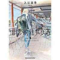 偕雲前往北北西 5 (臺灣角川 2021)