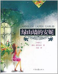 绿山墙的安妮 (2011)