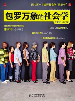 包罗万象的社会学（第3版）