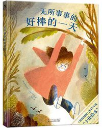 无所事事的好棒的一天 (2018)