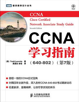 CCNA学习指南（640-802）（第7版）