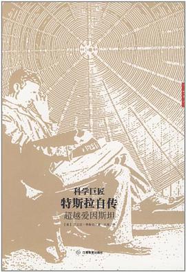 科学巨匠特斯拉自传