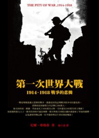 第一次世界大戰,1914-1918