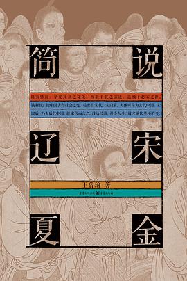 简说辽宋夏金
