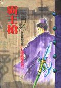 霸王槍 (風雲時代出版股份有限公司)