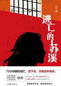 逃亡的苏溪
