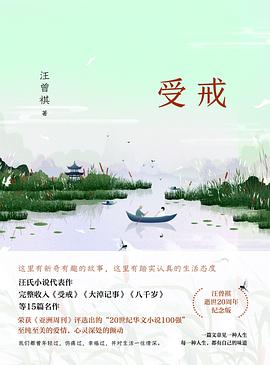 受戒(汪曾祺小说精选集)