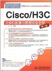 Cisco/H3C交换机配置与管理完全手册