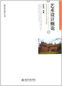艺术设计概论
