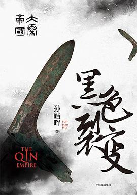 大秦帝国·黑色裂变