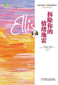 拆除你的情绪地雷