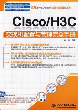 Cisco/H3C交换机配置与管理完全手册
