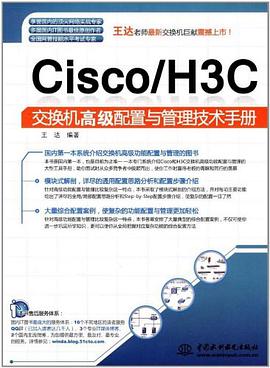 Cisco/H3C交换机高级配置与管理技术手册