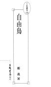 自由鸟