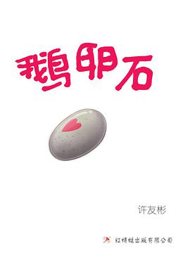 鹅卵石