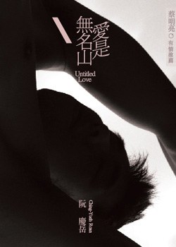 愛是無名山