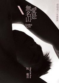 愛是無名山