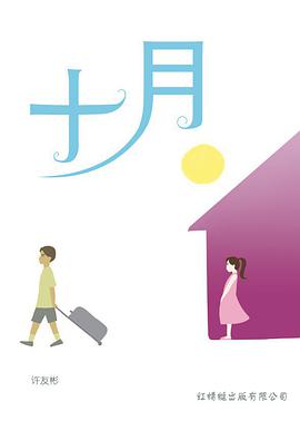 十月