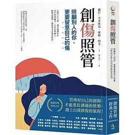 創傷照管:照顧別人的你,更要留意自己的傷