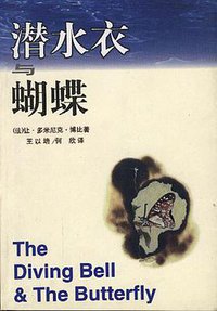 潜水衣与蝴蝶 (1998)