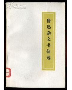 鲁迅杂文书信选