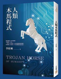 人類木馬程式 (平安文化有限公司 2018)