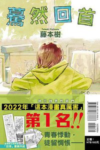 驀然回首 （首刷限定版） (東立出版社 2022)