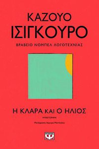 Η Κλάρα και ο ήλιος (Ψυχογιός 2021)