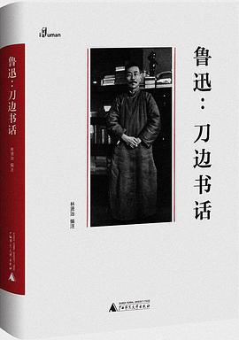鲁迅:刀边书话