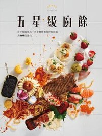 五星級廚餘