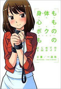 身体も心もボクのもの ~はじめてのSMガイド~