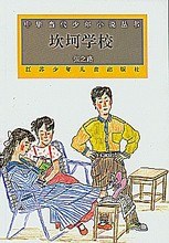 坎坷学校