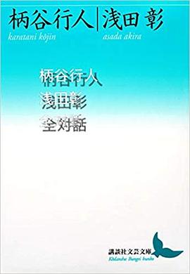 柄谷行人浅田彰全対話